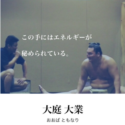 大庭大業 - 心をこめ手 